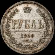 Рубль 1880 СПБ-НФ
