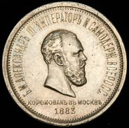 Рубль 1883 "Коронационный" ЛШ