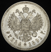 Рубль 1891 (АГ)