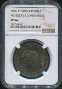 Рубль 1896 "Коронационный" (в слабе)