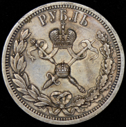 Рубль 1896 "Коронационный" (АГ)