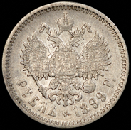 Рубль 1899 (ФЗ)
