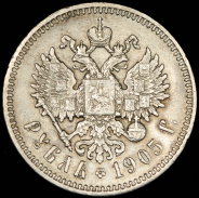 Рубль 1905 (АР) (Бит. R1.)