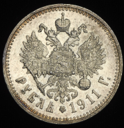 Рубль 1911 (ЭБ)