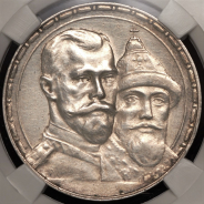 Рубль 1913 "300-летие царствования Дома Романовых" (в слабе) (ВС)