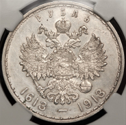 Рубль 1913 "300-летие царствования Дома Романовых" (в слабе) (ВС)