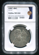 Рубль 1913 "300-летие царствования Дома Романовых" (в слабе)