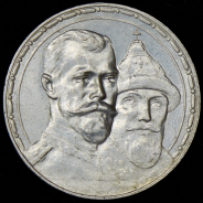 Рубль 1913 "300-летие царствования Дома Романовых" (ВС)