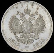 Рубль 1913 "300-летие царствования Дома Романовых" (ВС)