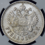 Рубль 1915 (в слабе) (ВС)