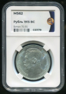 Рубль 1915 (в слабе)