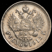 Рубль 1915 (ВС)