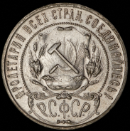 Рубль 1921 (АГ)