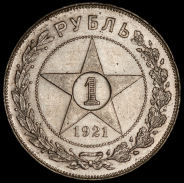 Рубль 1921 (АГ)