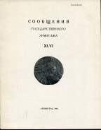 Сборник "Сообщения Государственного Эрмитажа XLVI" 1981