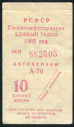 Талон "Автобензин А-76 10 литров" 1982