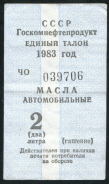 Талон "Масла автомобильные 2 литра" 1983