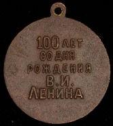 Жетон "100 лет со дня рождения В.И. Ленина"