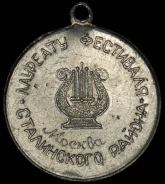 Жетон "Лауреату фестиваля Сталинского района, Москва"