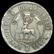Жетон "Нижегородский соединенный клуб"