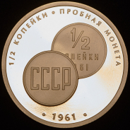 Жетон "Редкости музея истории денег. 1/2 копейки 1961" 2018