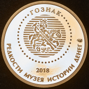 Жетон "Редкости музея истории денег. 1/2 копейки 1961" 2018