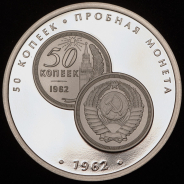 Жетон "Редкости музея истории денег. 50 копеек 1962" 2018