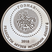 Жетон "Редкости музея истории денег. 50 копеек 1962" 2018