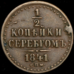 1/2 копейки 1841 СПМ