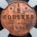 1/2 копейки 1916 (в слабе)