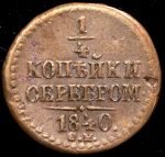 1/4 копейки 1840 СМ