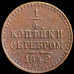 1/4 копейки 1842 СПМ