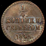 1/4 копейки 1845 СМ