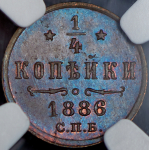 1/4 копейки 1886 (в слабе) СПБ