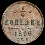 1/4 копейки 1896 СПБ