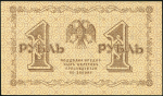 1 рубль 1918