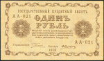 1 рубль 1918