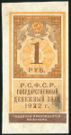 1 рубль 1922