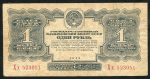 1 рубль 1934