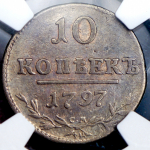 10 копеек 1797 (в слабе)