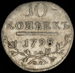 10 копеек 1798 СМ-МБ