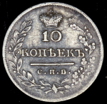 10 копеек 1823 СПБ-ПД