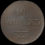 10 копеек 1838 ЕМ-НА