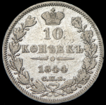 10 копеек 1844 СПБ-КБ