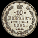 10 копеек 1861 СПБ