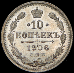 10 копеек 1906 СПБ-ЭБ