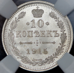 10 копеек 1915 (в слабе) ВС