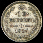 10 копеек 1917 ВС