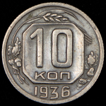 10 копеек 1936