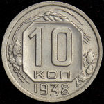 10 копеек 1938